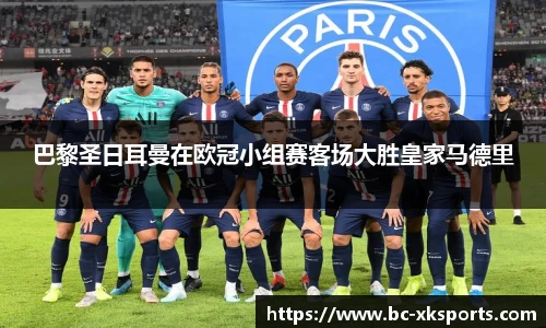 巴黎圣日耳曼在欧冠小组赛客场大胜皇家马德里
