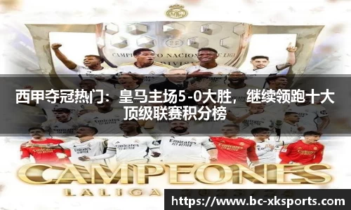 西甲夺冠热门：皇马主场5-0大胜，继续领跑十大顶级联赛积分榜