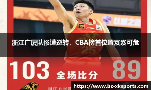 浙江广厦队惨遭逆转，CBA榜首位置岌岌可危