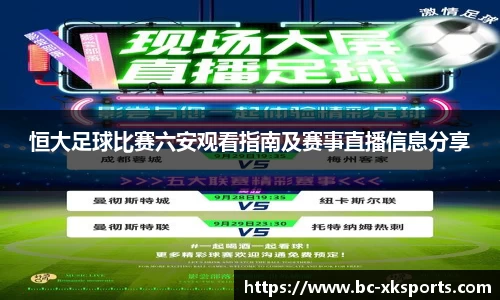 恒大足球比赛六安观看指南及赛事直播信息分享