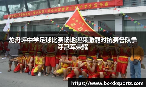 龙舟坪中学足球比赛场地迎来激烈对抗赛各队争夺冠军荣耀