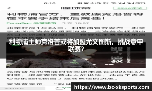 利物浦主帅克洛普或将加盟尤文图斯，挑战意甲联赛？