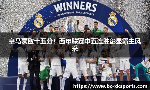皇马豪取十五分！西甲联赛中五连胜彰显霸主风采