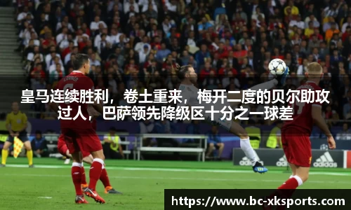 皇马连续胜利，卷土重来，梅开二度的贝尔助攻过人，巴萨领先降级区十分之一球差
