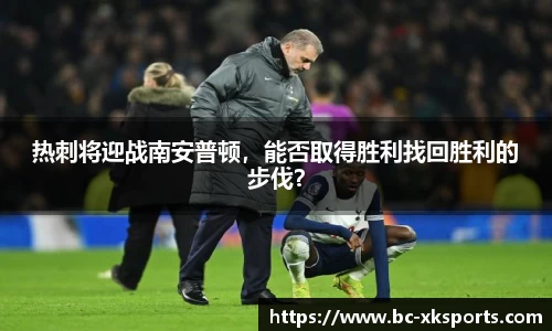 热刺将迎战南安普顿，能否取得胜利找回胜利的步伐？