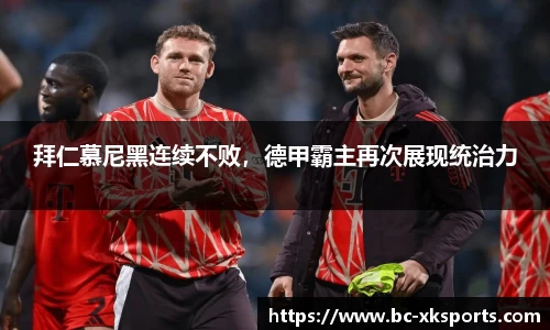 拜仁慕尼黑连续不败，德甲霸主再次展现统治力