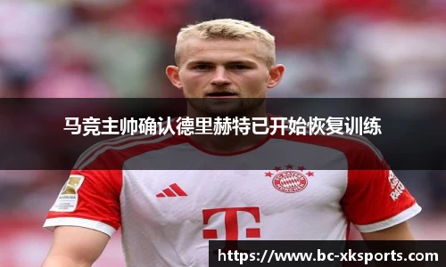 马竞主帅确认德里赫特已开始恢复训练