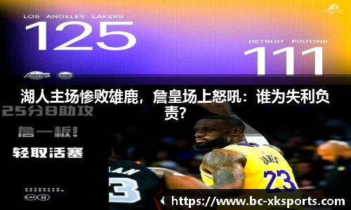 湖人主场惨败雄鹿，詹皇场上怒吼：谁为失利负责？