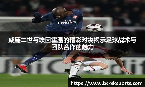 威廉二世与埃因霍温的精彩对决揭示足球战术与团队合作的魅力