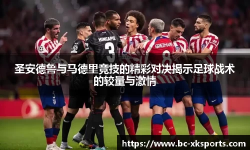 圣安德鲁与马德里竞技的精彩对决揭示足球战术的较量与激情