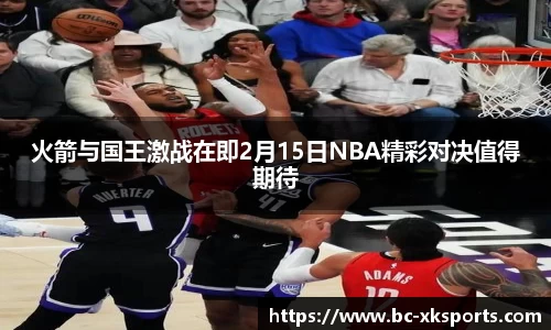 火箭与国王激战在即2月15日NBA精彩对决值得期待
