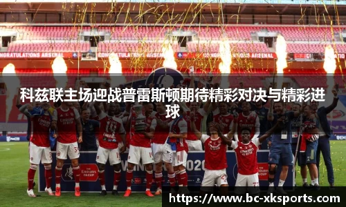 科兹联主场迎战普雷斯顿期待精彩对决与精彩进球