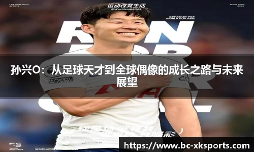 孙兴O：从足球天才到全球偶像的成长之路与未来展望