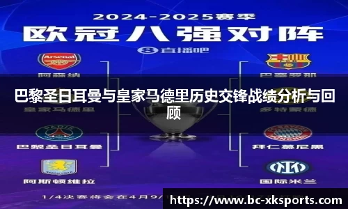 巴黎圣日耳曼与皇家马德里历史交锋战绩分析与回顾