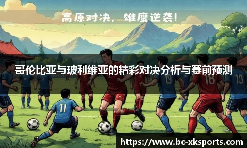 哥伦比亚与玻利维亚的精彩对决分析与赛前预测