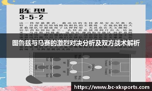图鲁兹与马赛的激烈对决分析及双方战术解析