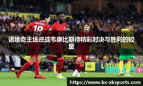 诺维奇主场迎战韦康比期待精彩对决与胜利的较量