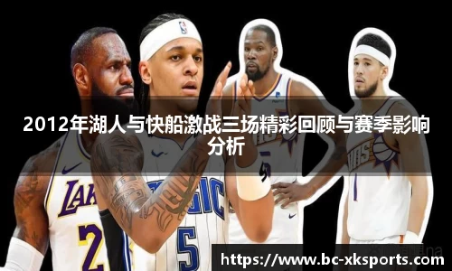 2012年湖人与快船激战三场精彩回顾与赛季影响分析