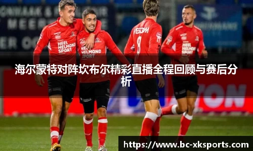 海尔蒙特对阵坎布尔精彩直播全程回顾与赛后分析