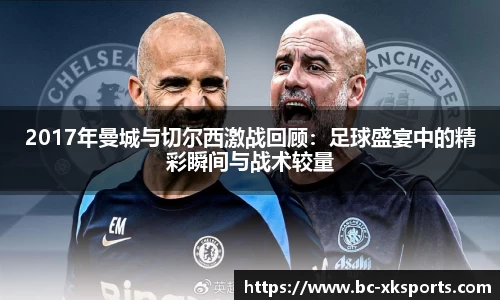 2017年曼城与切尔西激战回顾：足球盛宴中的精彩瞬间与战术较量