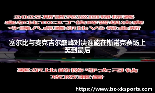 塞尔比与麦克吉尔巅峰对决谁能在斯诺克赛场上笑到最后