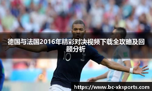 德国与法国2016年精彩对决视频下载全攻略及回顾分析