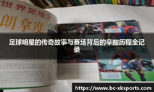 足球明星的传奇故事与赛场背后的辛酸历程全记录
