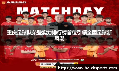 重庆足球队荣登实力排行榜首位引领全国足球新风潮