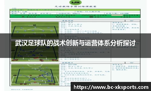 武汉足球队的战术创新与运营体系分析探讨