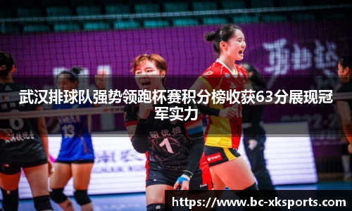 武汉排球队强势领跑杯赛积分榜收获63分展现冠军实力