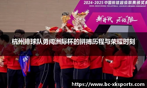 杭州排球队勇闯洲际杯的拼搏历程与荣耀时刻