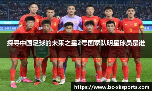 探寻中国足球的未来之星2号国家队明星球员是谁