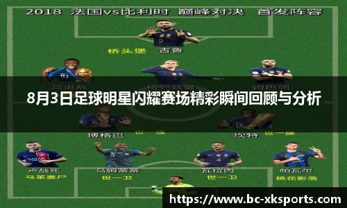 8月3日足球明星闪耀赛场精彩瞬间回顾与分析