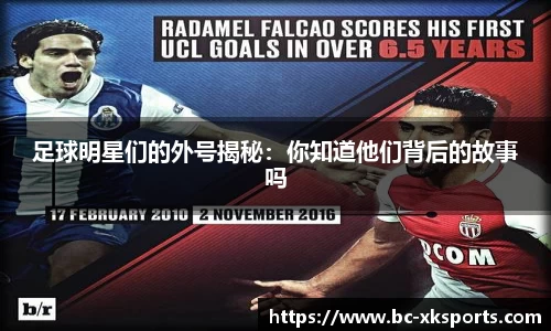 足球明星们的外号揭秘：你知道他们背后的故事吗