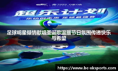 足球明星倾情献唱圣诞歌温暖节日氛围传递快乐与希望