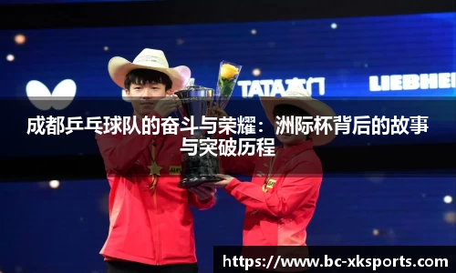 成都乒乓球队的奋斗与荣耀：洲际杯背后的故事与突破历程